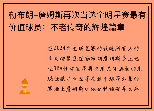 勒布朗-詹姆斯再次当选全明星赛最有价值球员：不老传奇的辉煌篇章