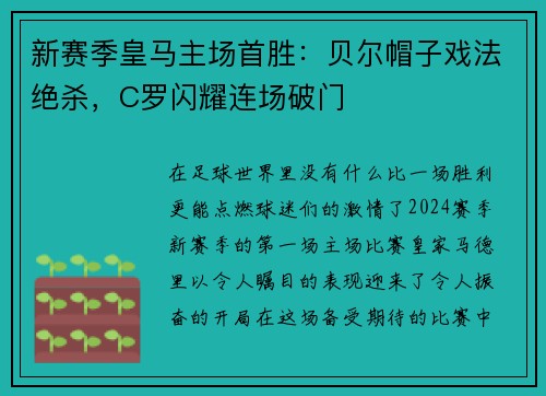 新赛季皇马主场首胜：贝尔帽子戏法绝杀，C罗闪耀连场破门