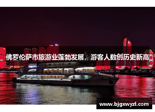 佛罗伦萨市旅游业蓬勃发展，游客人数创历史新高
