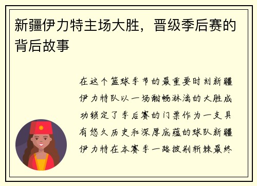 新疆伊力特主场大胜，晋级季后赛的背后故事