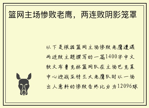篮网主场惨败老鹰，两连败阴影笼罩