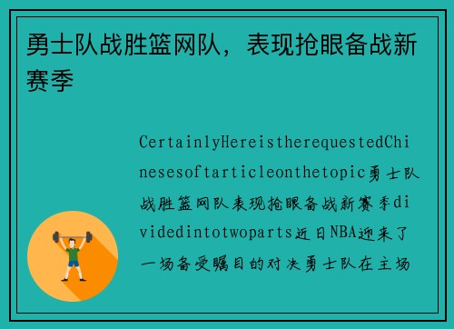 勇士队战胜篮网队，表现抢眼备战新赛季