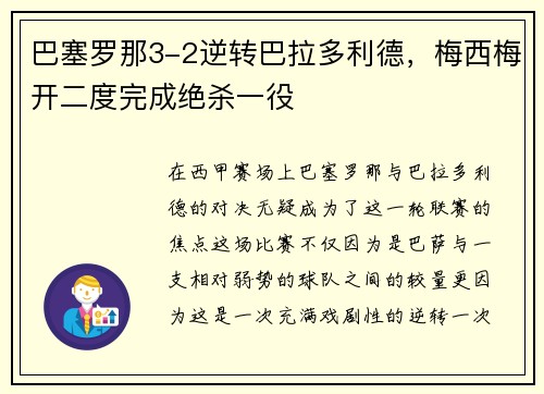 巴塞罗那3-2逆转巴拉多利德，梅西梅开二度完成绝杀一役