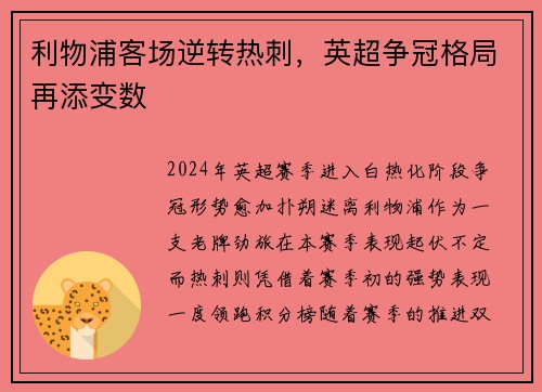利物浦客场逆转热刺，英超争冠格局再添变数