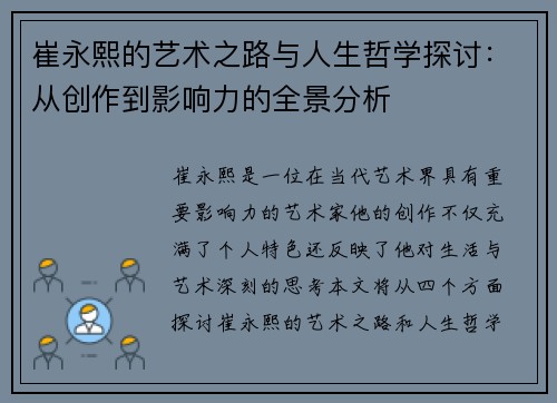 崔永熙的艺术之路与人生哲学探讨：从创作到影响力的全景分析