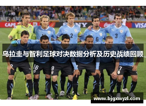 乌拉圭与智利足球对决数据分析及历史战绩回顾