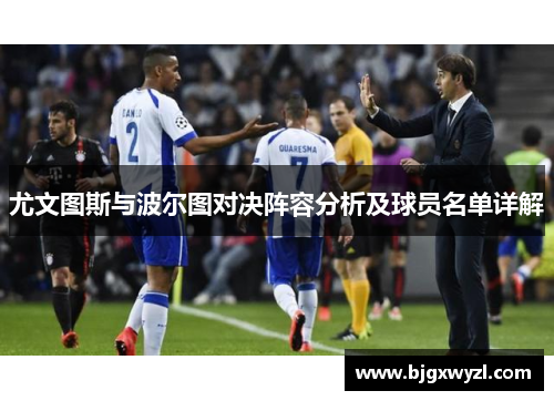 尤文图斯与波尔图对决阵容分析及球员名单详解