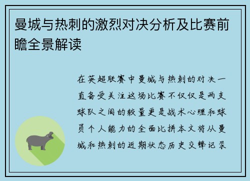 曼城与热刺的激烈对决分析及比赛前瞻全景解读