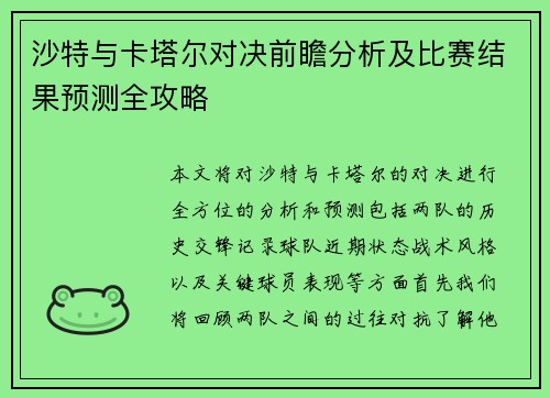 沙特与卡塔尔对决前瞻分析及比赛结果预测全攻略