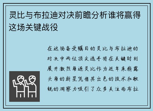 灵比与布拉迪对决前瞻分析谁将赢得这场关键战役