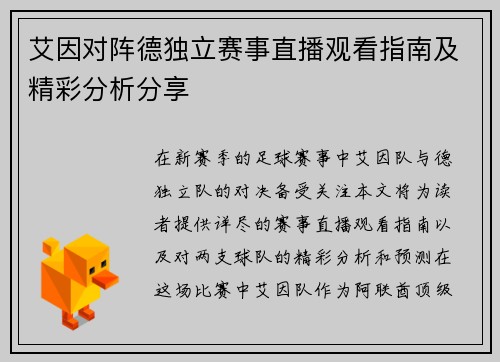 艾因对阵德独立赛事直播观看指南及精彩分析分享