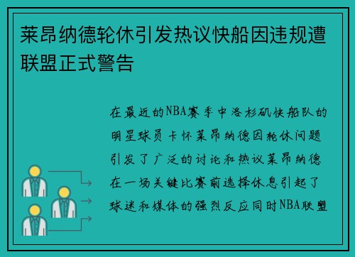 莱昂纳德轮休引发热议快船因违规遭联盟正式警告