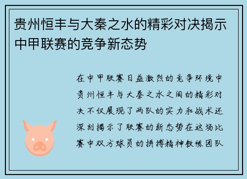 贵州恒丰与大秦之水的精彩对决揭示中甲联赛的竞争新态势