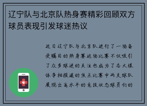 辽宁队与北京队热身赛精彩回顾双方球员表现引发球迷热议