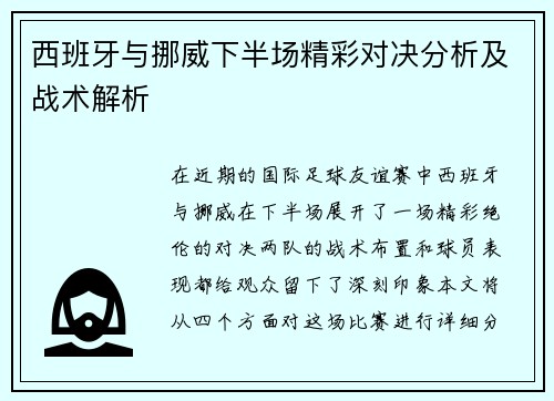 西班牙与挪威下半场精彩对决分析及战术解析