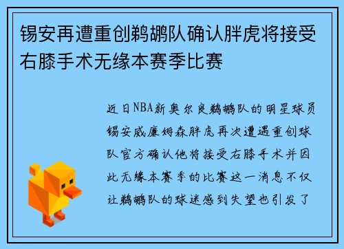 锡安再遭重创鹈鹕队确认胖虎将接受右膝手术无缘本赛季比赛