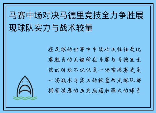 马赛中场对决马德里竞技全力争胜展现球队实力与战术较量
