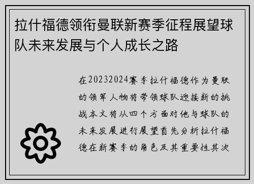 拉什福德领衔曼联新赛季征程展望球队未来发展与个人成长之路