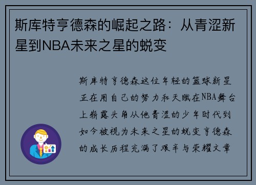 斯库特亨德森的崛起之路：从青涩新星到NBA未来之星的蜕变