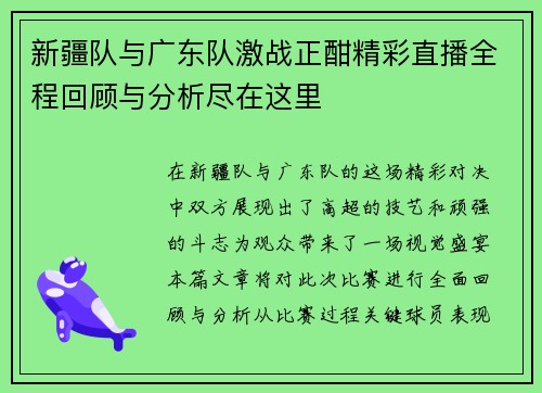 新疆队与广东队激战正酣精彩直播全程回顾与分析尽在这里