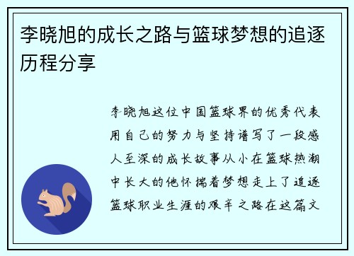 李晓旭的成长之路与篮球梦想的追逐历程分享
