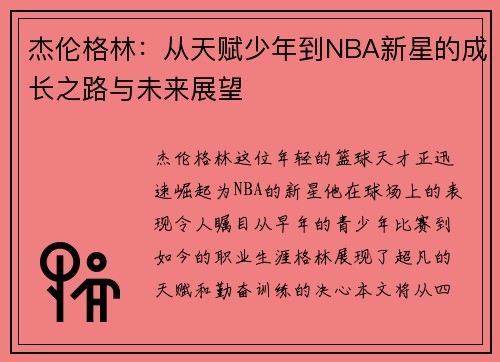 杰伦格林：从天赋少年到NBA新星的成长之路与未来展望