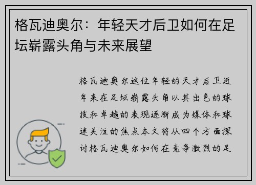格瓦迪奥尔：年轻天才后卫如何在足坛崭露头角与未来展望