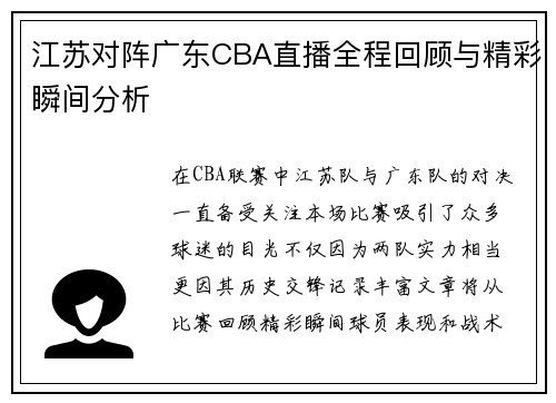 江苏对阵广东CBA直播全程回顾与精彩瞬间分析