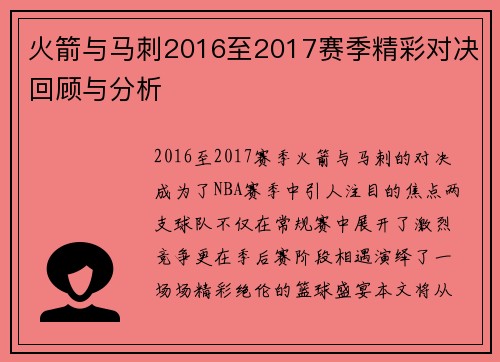 火箭与马刺2016至2017赛季精彩对决回顾与分析