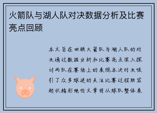 火箭队与湖人队对决数据分析及比赛亮点回顾