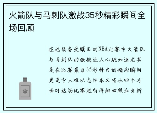 火箭队与马刺队激战35秒精彩瞬间全场回顾