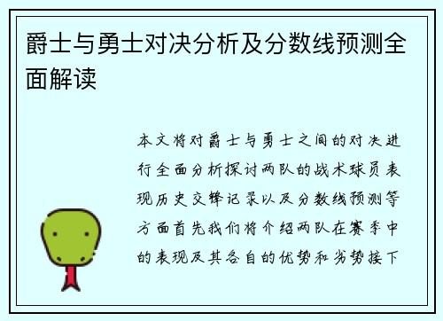 爵士与勇士对决分析及分数线预测全面解读