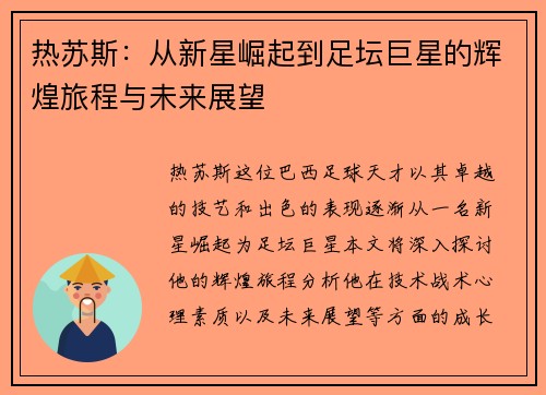 热苏斯：从新星崛起到足坛巨星的辉煌旅程与未来展望